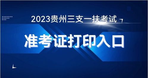 贵州人事考试网 2023贵州三支一扶考试报名网站准考证打印